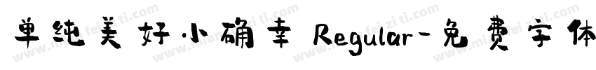 单纯美好小确幸 Regular字体转换